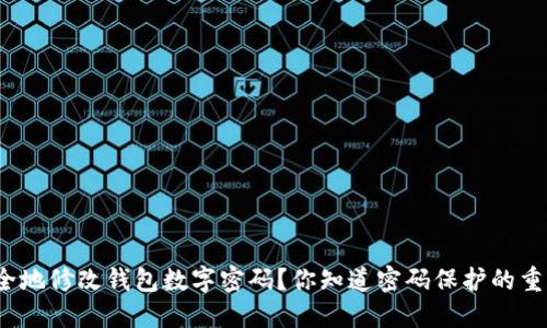 如何安全地修改钱包数字密码?你知道密码保护的重要性吗?