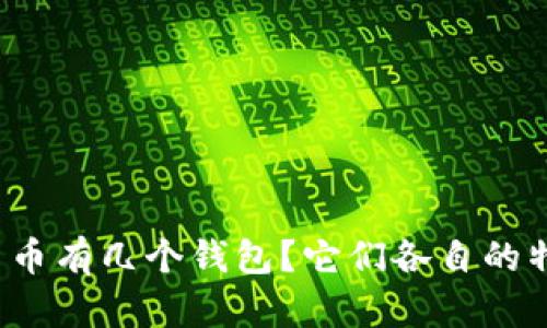 央行数字货币有几个钱包？它们各自的特点是什么？