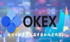 为什么数字钱包在中国如此受欢迎？