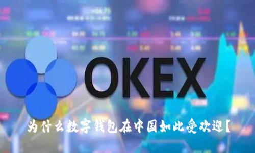 为什么数字钱包在中国如此受欢迎?