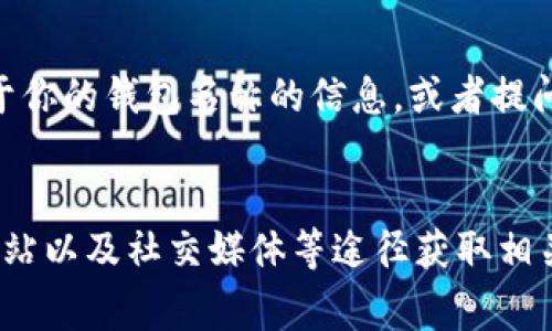 数字钱包的名称通常可以在多个地方找到，这取决于你使用的具体数字钱包应用或服务。下面，我将为你详细解释一下怎么找到这些信息。

1. 应用程序界面
大多数数字钱包应用在它们的首页或者设置页面上都清楚地显示了钱包的名称。当你打开应用时，通常会看到一个大大的界面，其中往往会包含你的数字钱包名称。这个名称可能是你在注册时设定的，或者是系统给你的默认名称。

2. 设置或账户信息
如果你没有在主界面上找到钱包的名称，可以尝试进入设置或账户信息页面。在这个页面中，通常会显示更多关于你的账户和钱包的信息，包括钱包名称、相关设置以及帮助信息。

3. 电子邮件确认或注册信息
当你首次注册数字钱包时，服务提供商通常会发送一封确认电子邮件。这封邮件中可能包含你的钱包名称和其他相关信息。你可以在邮件中搜索关键词，比如“钱包名称”或者“注册确认”等。

4. 钱包的官方网站或客服支持
如果你仍然找不到钱包的名称，可以访问你所使用的数字钱包的官方网站，通常官网上会有详细的说明和常见问题解答（FAQ）。如果官网上找不到答案，也可以考虑联系它们的客服支持，询问有关你的钱包名称的信息。

5. 社交媒体与社区论坛
很多数字钱包的用户会在社交媒体或者各种论坛上讨论自己的经验。你可以在这些平台上搜索关于你的钱包名称的信息，或者提问以获得帮助。

总结
综上所述，查找数字钱包名称的方法有很多，你可以通过应用界面、设置页面、电子邮件确认、官方网站以及社交媒体等途径获取相关信息。如果还是找不到，可以向客服寻求帮助。希望这些信息能够帮助到你！