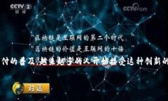 数字钱包刷脸支付是一项新兴的支付方