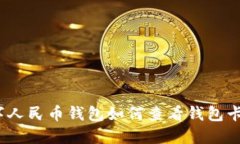 数字人民币钱包如何查看钱包卡号？