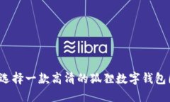 如何选择一款高清的狐狸数字钱包图片