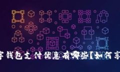 成都地铁数字钱包支付优惠有哪些？如