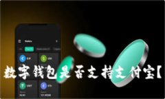 数字钱包是否支持支付宝？