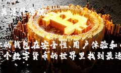   数字钱包选哪个？币总最多的数字钱
