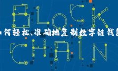 数字链钱包地址怎么复制是许多新手用
