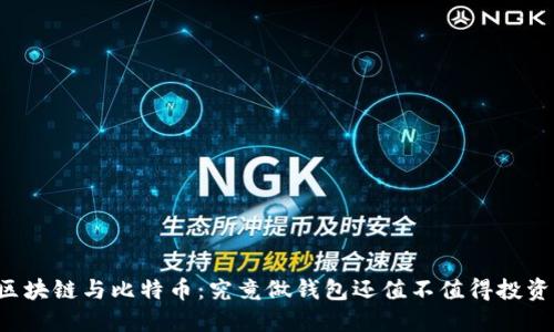 区块链与比特币:究竟做钱包还值不值得投资?