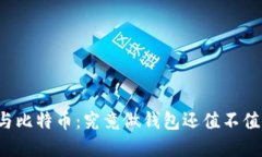 区块链与比特币：究竟做钱包还值不值