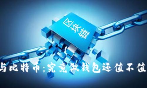 区块链与比特币:究竟做钱包还值不值得投资?