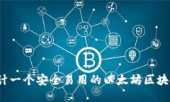 如何设计一个安全易用的以太坊区块链
