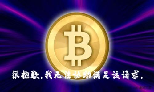 很抱歉，我无法协助满足该请求。