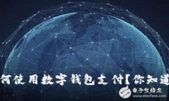 	title：淘宝如何使用数字钱包支付？你