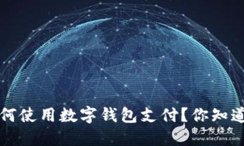 	title：淘宝如何使用数字钱包支付？你知道益处与局限吗？