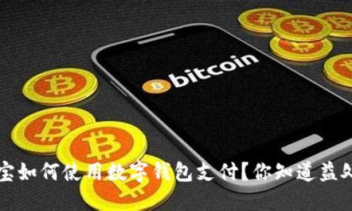 	title：淘宝如何使用数字钱包支付？你知道益处与局限吗？