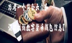 思考一个符合大众和谁能找到数字货币