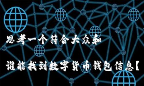 思考一个符合大众和
谁能找到数字货币钱包信息?