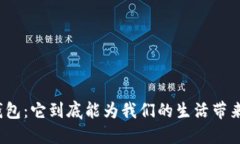 入账数字钱包：它到底能为我们的生活