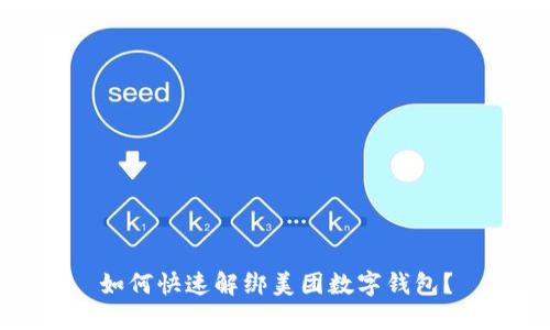 如何快速解绑美团数字钱包?