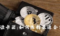 数字钱包读卡器：如何选择最适合你的