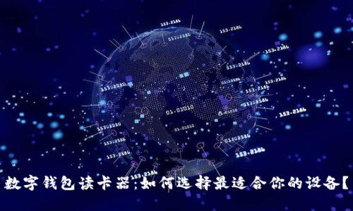 数字钱包读卡器:如何选择最适合你的设备?
