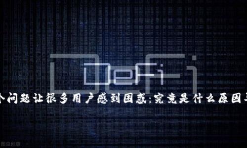 数字钱包的广泛应用让我们的支付方式越来越便捷，但有时你可能会遭遇“系统繁忙”的情况。这个问题让很多用户感到困惑：究竟是什么原因导致数字钱包系统如此繁忙呢？在本文中，我们将深入探讨这一现象，并提供一些实用的解决方案。

为什么你的数字钱包总是显示“系统繁忙”？