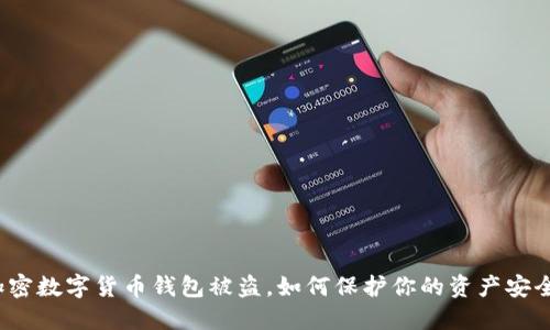 加密数字货币钱包被盗，如何保护你的资产安全？
