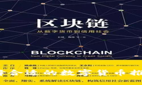 如何选择合适的数字货币推送钱包?