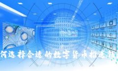 如何选择合适的数字货币推送钱包？