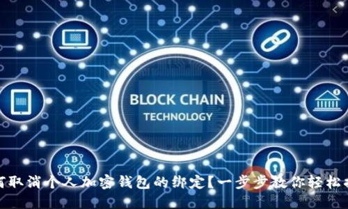 如何取消个人加密钱包的绑定?一步步教你轻松搞定