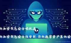 国外的加密钱包安全吗现在国外的加密