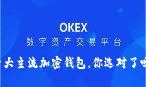 十大主流加密钱包,你选对了吗?