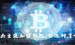 十大主流加密钱包，你选对了吗？