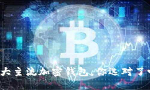 十大主流加密钱包,你选对了吗?