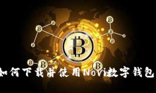 如何下载并使用Novi数字钱包?