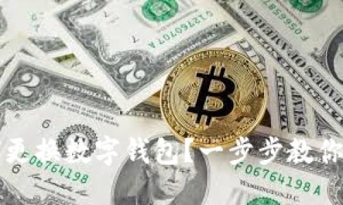美团如何更换数字钱包?一步步教你操作技巧