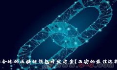 思考如何选择合适的区块链钱包开发方
