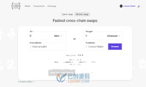区块链数字货币钱包怎么用

数字货币钱包使用的基本步骤和技巧，你准备好了吗？