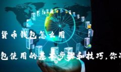 区块链数字货币钱包怎么用数字货币钱