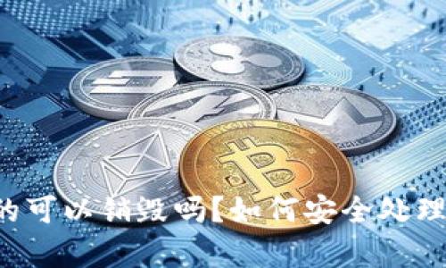 区块链钱包真的可以销毁吗？如何安全处理你的数字资产？