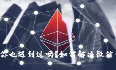 如何解决微信钱包显示连贯数字的烦恼