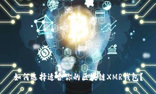 如何选择适合你的区块链XMR钱包?