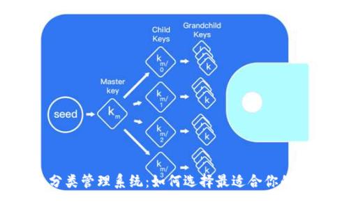 数字钱包分类管理系统:如何选择最适合你的数字钱包?