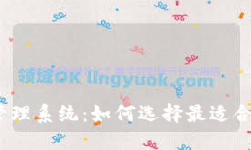 数字钱包分类管理系统:如何选择最适合你的数字钱包?