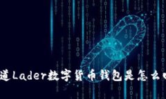 : 你知道Lader数字货币钱包是怎么回事