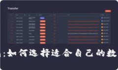  数字通钱包：如何选择适合自己的数