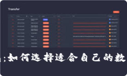  数字通钱包：如何选择适合自己的数字货币钱包？
