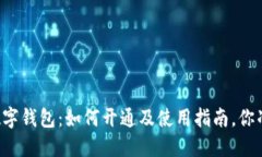 中国银行数字钱包：如何开通及使用指