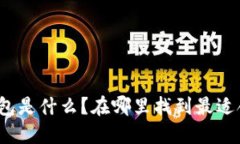 个人加密钱包是什么？在哪里找到最适